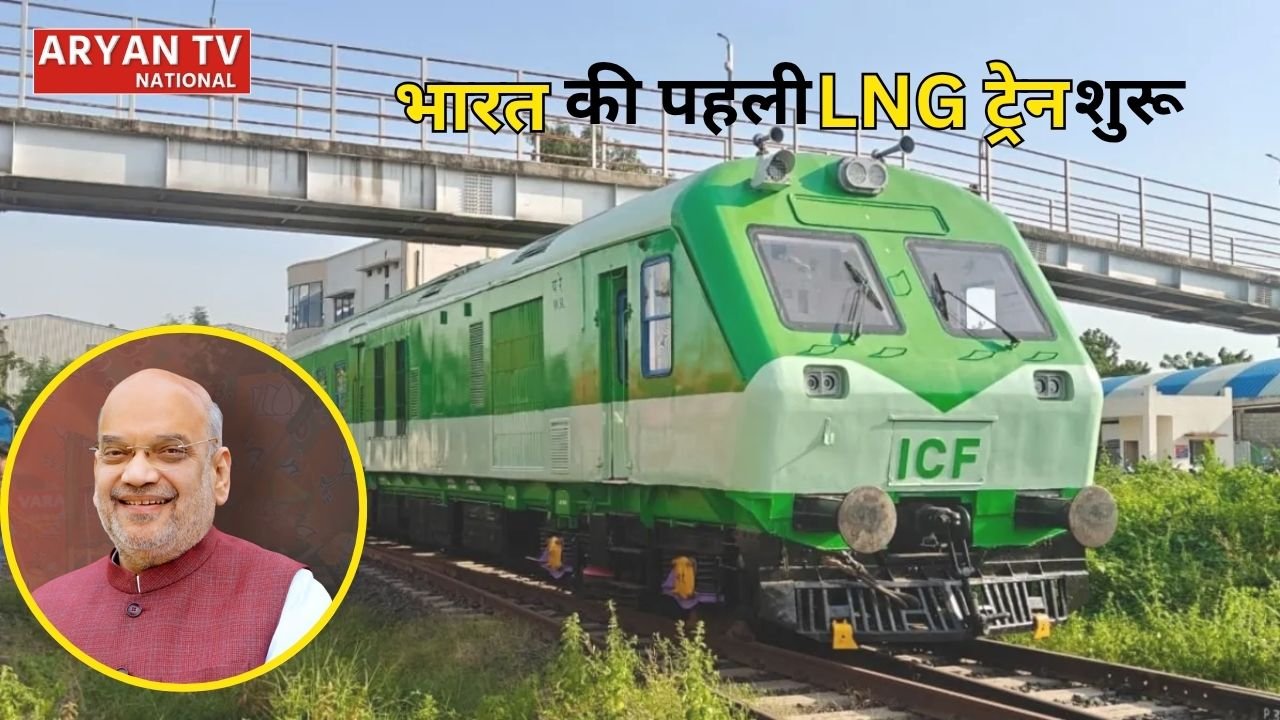LNG Train India: भारत की पहली एलएनजी ट्रेन ने भरी रफ्तार