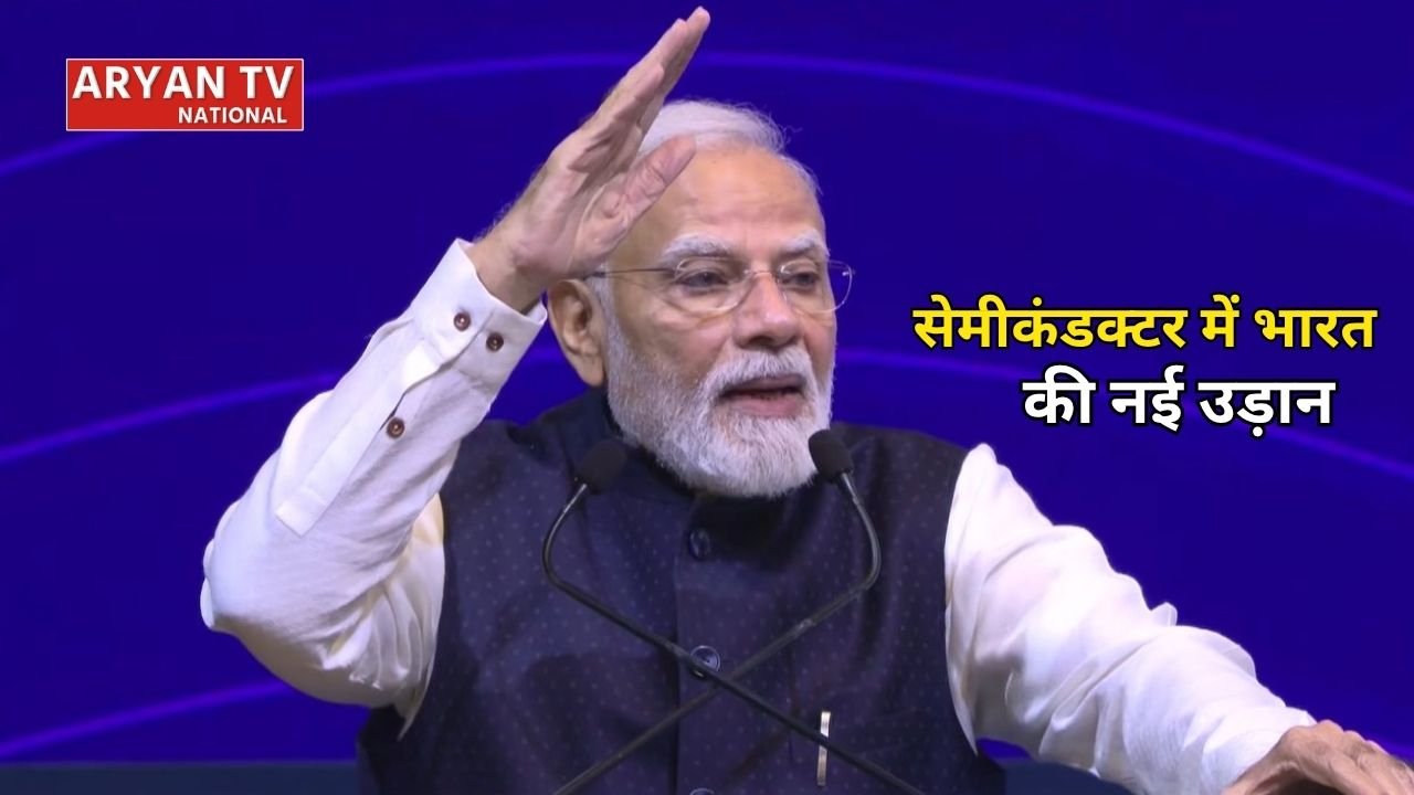 PM Modi Semicon India 2026: भारत बनेगा सेमीकंडक्टर हब, पीएम मोदी ने निवेश और रोजगार पर दिया सबसे अधिक जोर