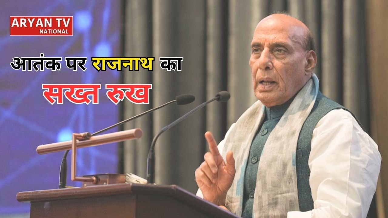 Rajnath Singh Pakistan Warning: राजनाथ सिंह का आतंकवाद पर कड़ा संदेश