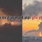 रूस पर अब तक का सबसे बड़ा ड्रोन हमला