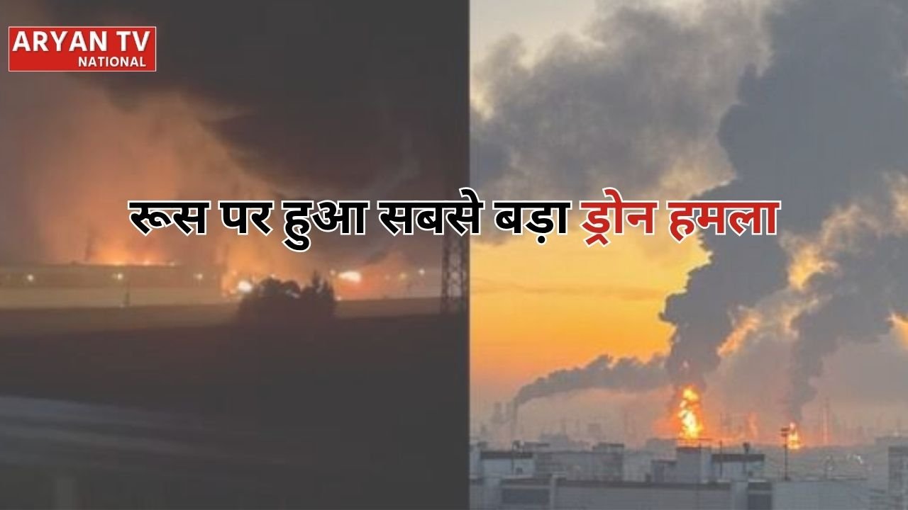 रूस पर अब तक का सबसे बड़ा ड्रोन हमला