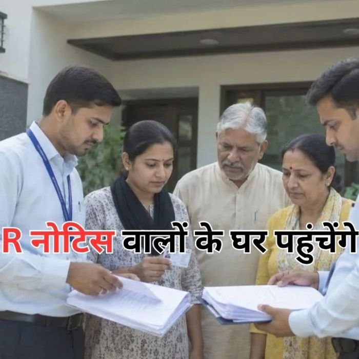 SIR Notice Update: एसआईआर नोटिस पर वोटरों को बड़ी राहत, अब घर आकर दस्तावेज लेंगे BLO