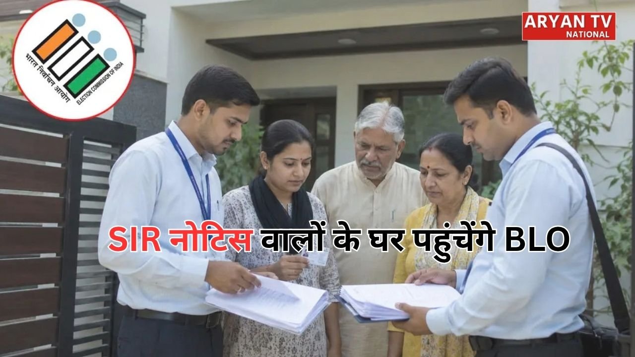 SIR Notice Update: एसआईआर नोटिस पर वोटरों को बड़ी राहत, अब घर आकर दस्तावेज लेंगे BLO