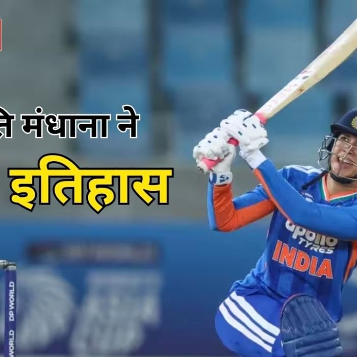 Smriti Mandhana World Record: स्मृति मंधाना ने रचा इतिहास, शतक के साथ बनाया वर्ल्ड रिकॉर्ड, भारत ने हांगकांग को 137 रन से रौंदा