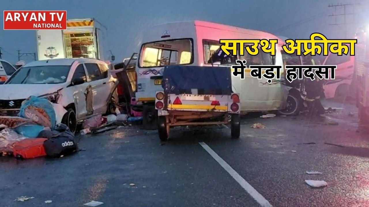 South Africa Accident: साउथ अफ्रीका के N1 हाईवे पर हुआ भीषण हादसा, 21 लोगों की मौत, कई घायल