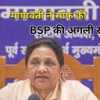 मायावती ने साफ की BSP की अगली रणनीति