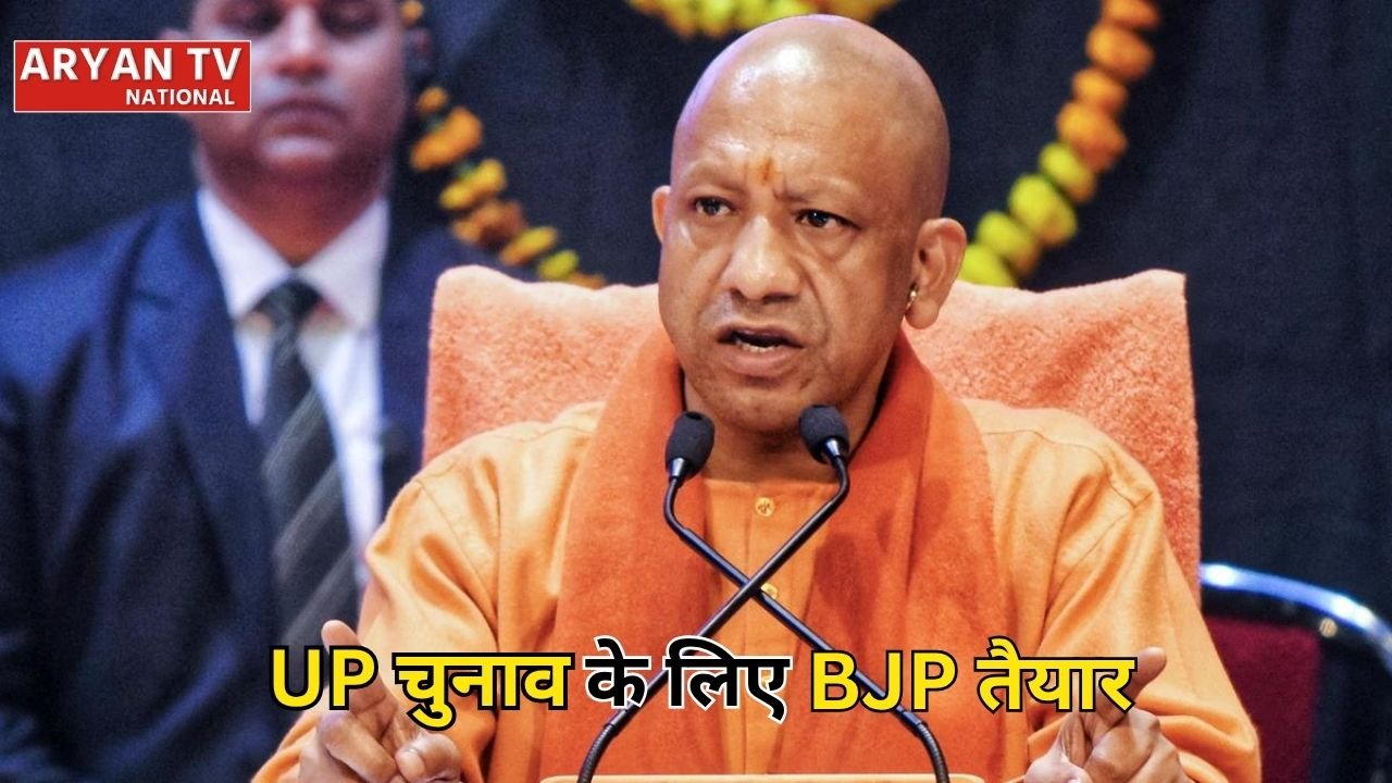 UP Election 2027: यूपी चुनाव के लिए बीजेपी का मेगा प्लान तैयार, विकास और कानून व्यवस्था पर रहेगा खास फोकस