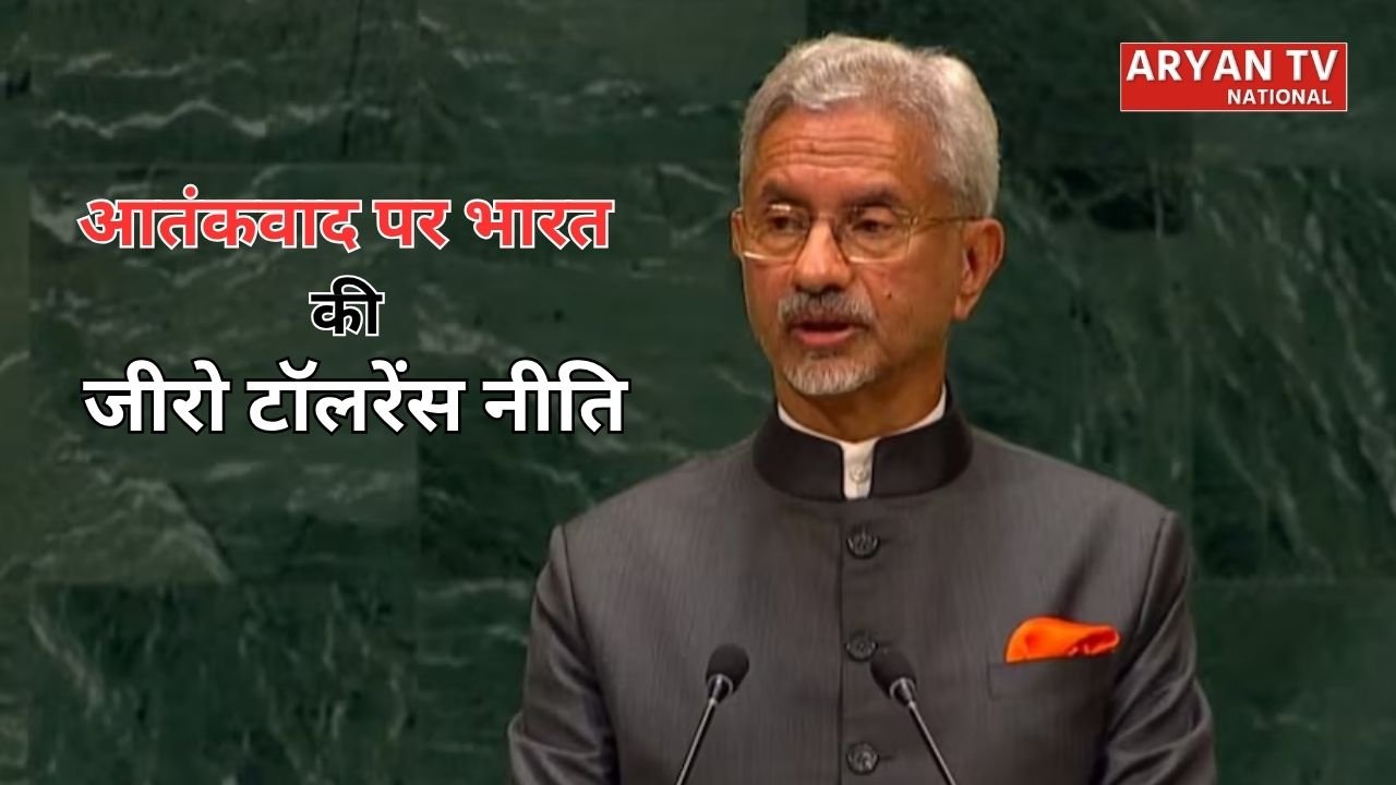 UNGA 2026: आतंकवाद पर भारत की जीरो टॉलरेंस नीति