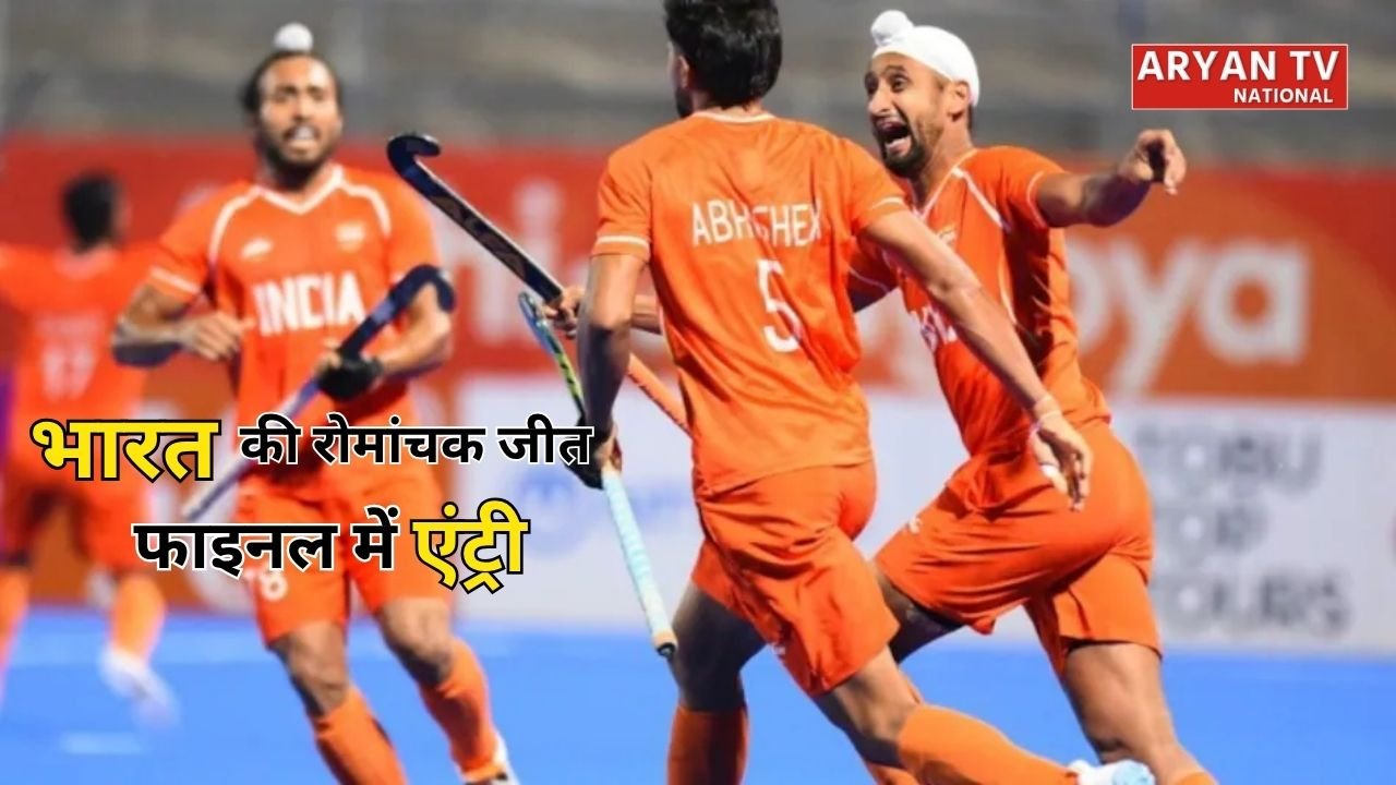 Asian Games 2026 India vs Pakistan: रोमांचक सेमीफाइनल में भारत की शानदार जीत