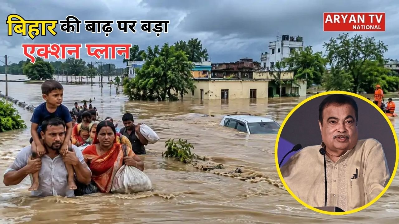 Bihar Flood News: बिहार की बाढ़ को लेकर गडकरी का मास्टर प्लान
