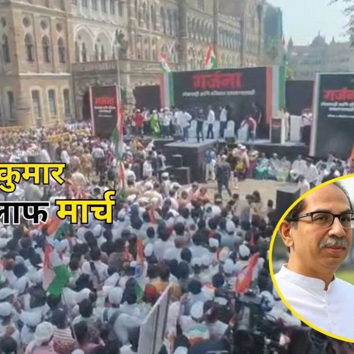 Mumbai SIR Protest: उद्धव-राज ठाकरे का शक्ति प्रदर्शन, ECI और ज्ञानेश कुमार के खिलाफ हुआ ‘विराट गर्जना मोर्चा’