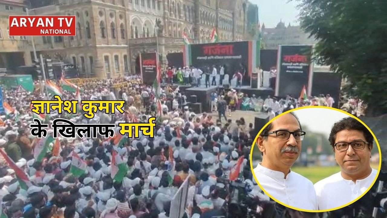 Mumbai SIR Protest: उद्धव-राज ठाकरे का शक्ति प्रदर्शन