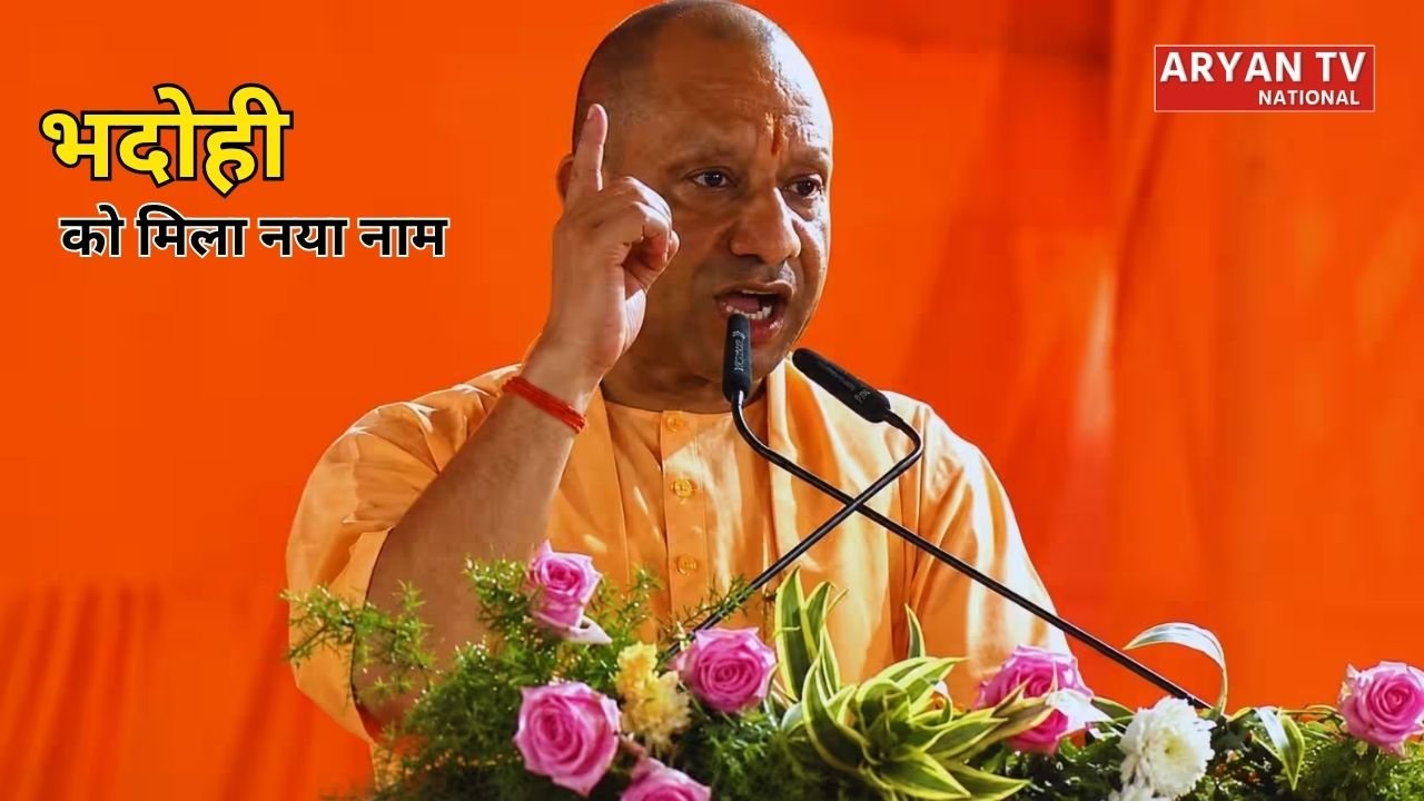 Uttar Pradesh News: भदोही अब कहलाएगा ‘संत रविदास नगर’, सीएम योगी  के ऐलान ने क्यों बढ़ाई सियासी हलचल?